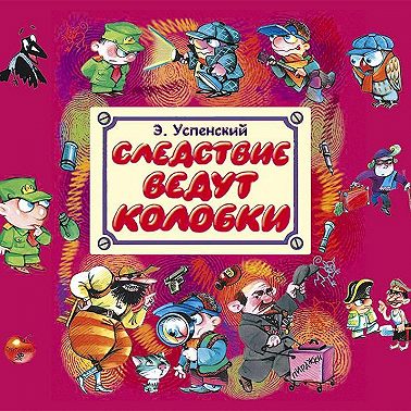 Следствие ведут Колобки