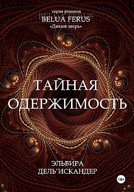 Тайная одержимость