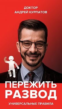 Пережить развод. Универсальные правила
