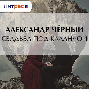 Свадьба под каланчой