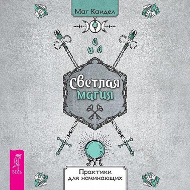 Светлая магия. Практики для начинающих