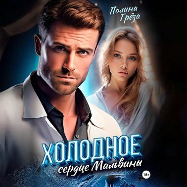 Холодное сердце Мальвины