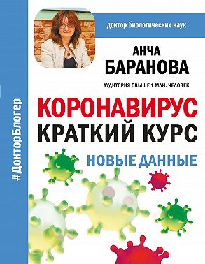 Коронавирус: Краткий курс. Новые данные