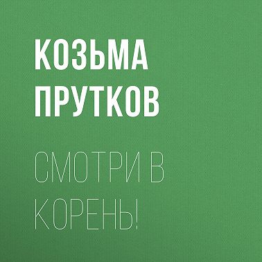 Смотри в корень!