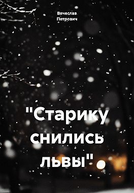 «Старику снились львы»