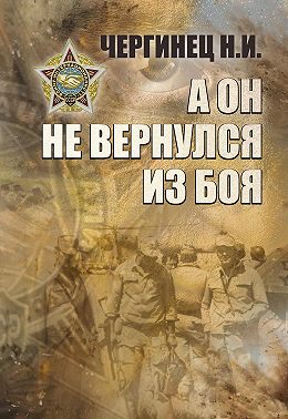 А он не вернулся из боя