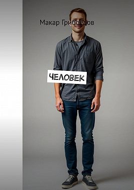 Человек