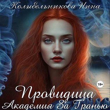 Провидица. Академия За Гранью