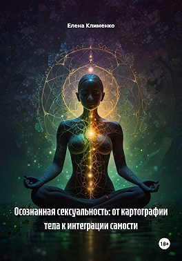 Осознанная сексуальность: от картографии тела к интеграции самости