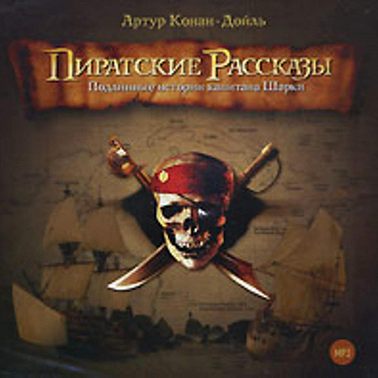 Пиратские рассказы