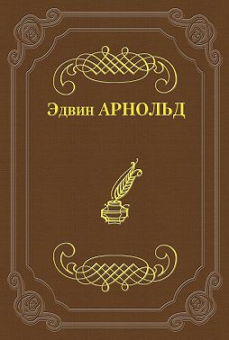 Свет Азии