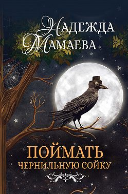 Поймать чернильную сойку