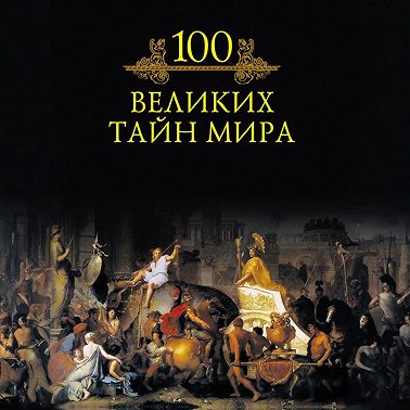 100 великих тайн мира