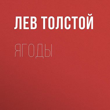 Ягоды