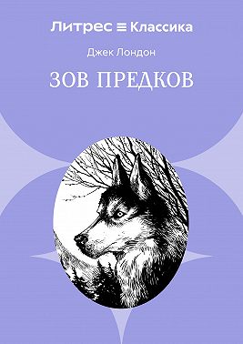 Зов предков