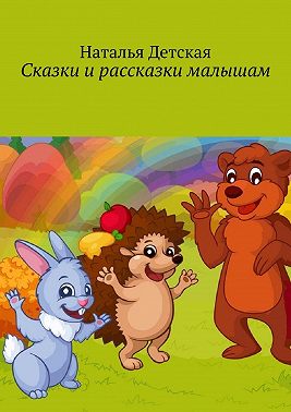Сказки и рассказки малышам