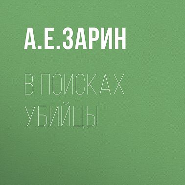 В поисках убийцы