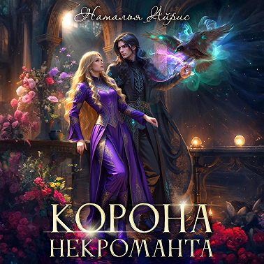 Корона некроманта