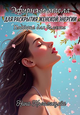 Эфирные масла для раскрытия женской энергии: подборка для баланса