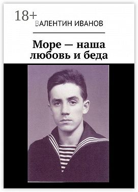 Море – наша любовь и беда