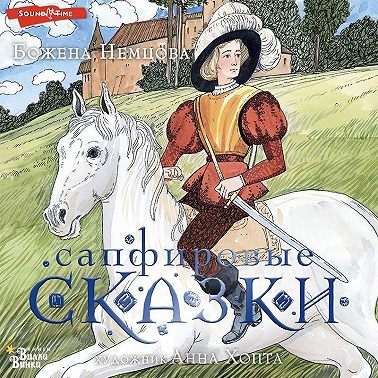 Сапфировые сказки