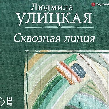 Сквозная линия