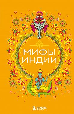 Мифы Индии