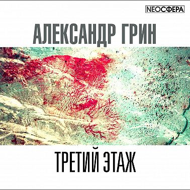 Третий этаж