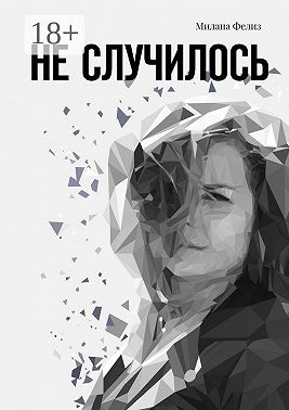 Не случилось