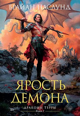 Ярость демона