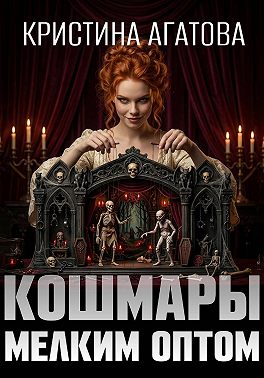 Кошмары мелким оптом