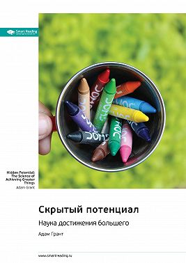 Скрытый потенциал. Наука достижения большего. Адам Грант. Саммари