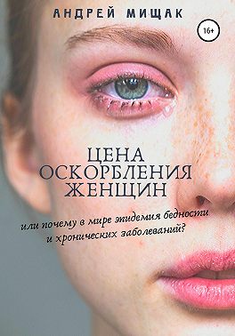 Цена оскорбления женщин или почему в мире эпидемия бедности и хронических заболеваний