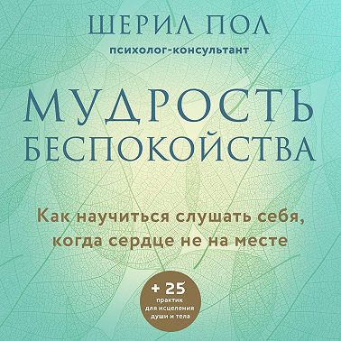 Мудрость беспокойства. Как научиться слушать себя, когда сердце не на месте