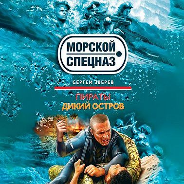 Дикий остров