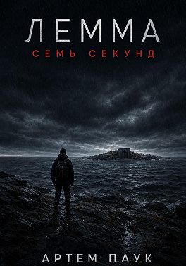 Лемма. Семь секунд