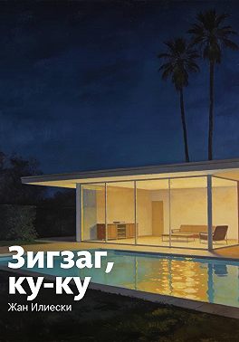 Зигзаг, ку-ку
