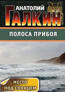 Полоса прибоя