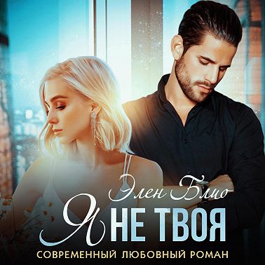 Я не твоя