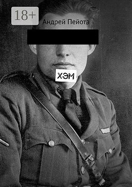 Хэм