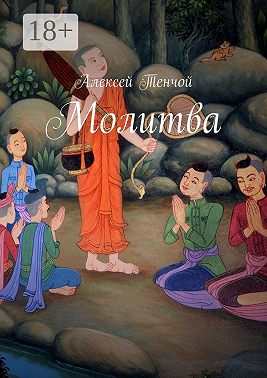 Молитва