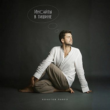 Инсайты в тишине