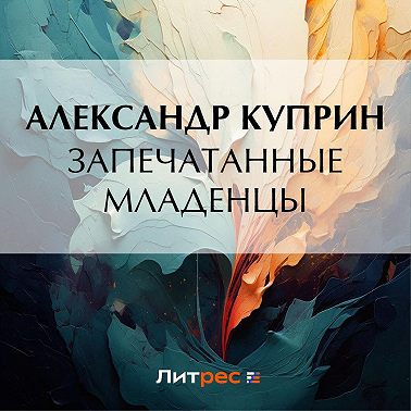 Запечатанные младенцы