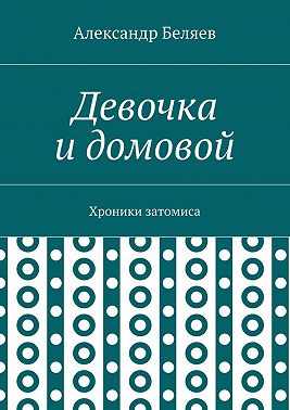 Девочка и домовой. Хроники затомиса