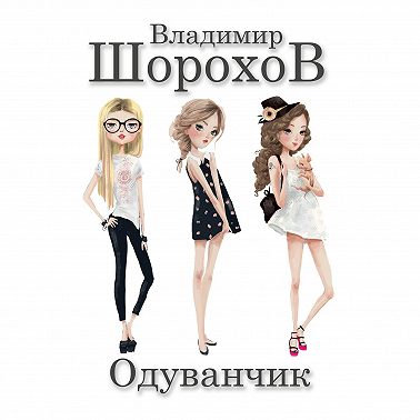 Одуванчик