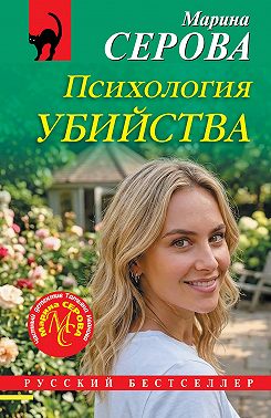 Психология убийства
