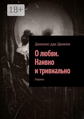 О любви. Наивно и тривиально. Лирика