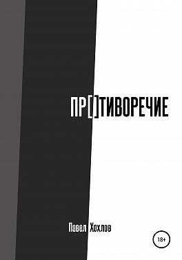 Противоречие