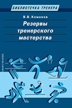 Резервы тренерского мастерства