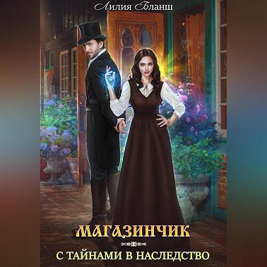 Магазинчик с тайнами в наследство